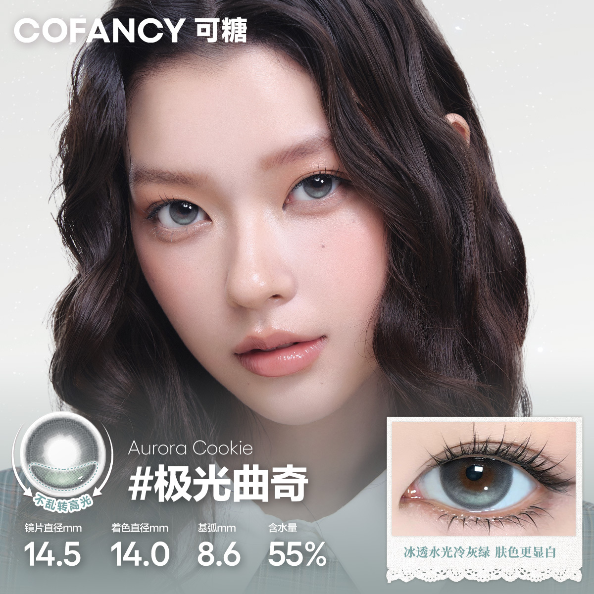 CoFANCY 可糖 極光曲奇 10P