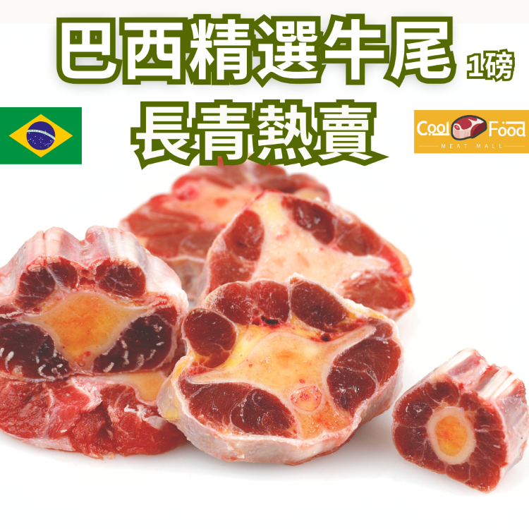 巴西精選牛尾 454克