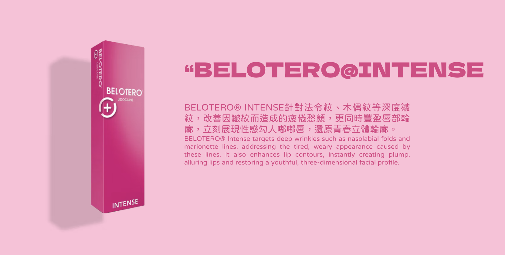Belotero 彩虹針 透明質酸填充 醫美診所