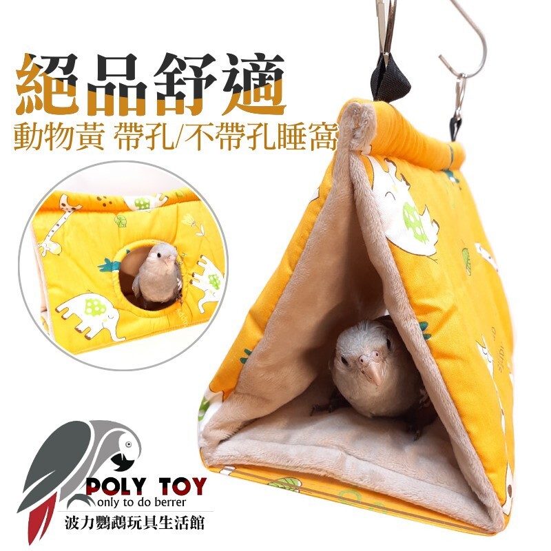 絕品舒適 動物黃 帶孔/不帶孔 睡窩 鸚鵡布窩 鸚鵡用品 波力鸚鵡玩具生活館