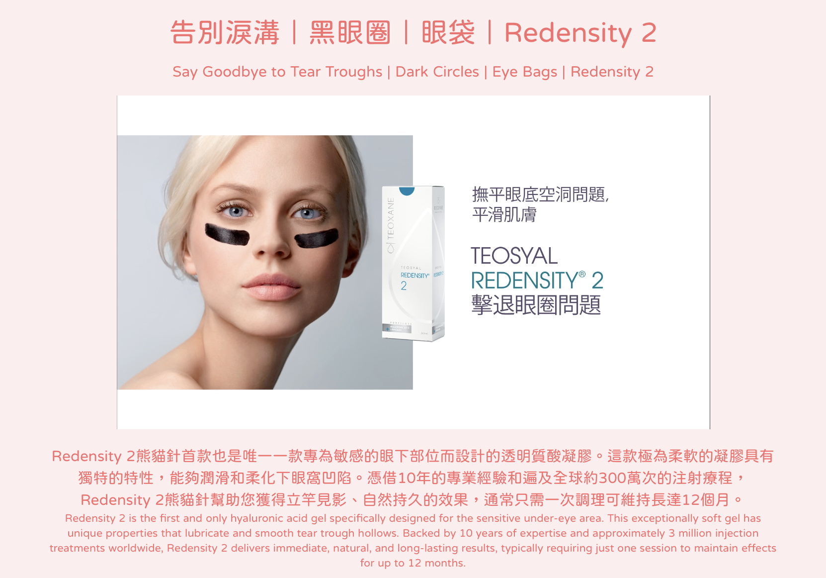 告別淚溝 黑眼圈 眼袋 Redensity 2 熊貓針 醫美診所