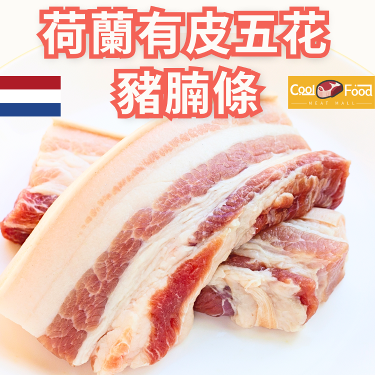荷蘭進口靚豬! 有皮五花豬腩條 454克
