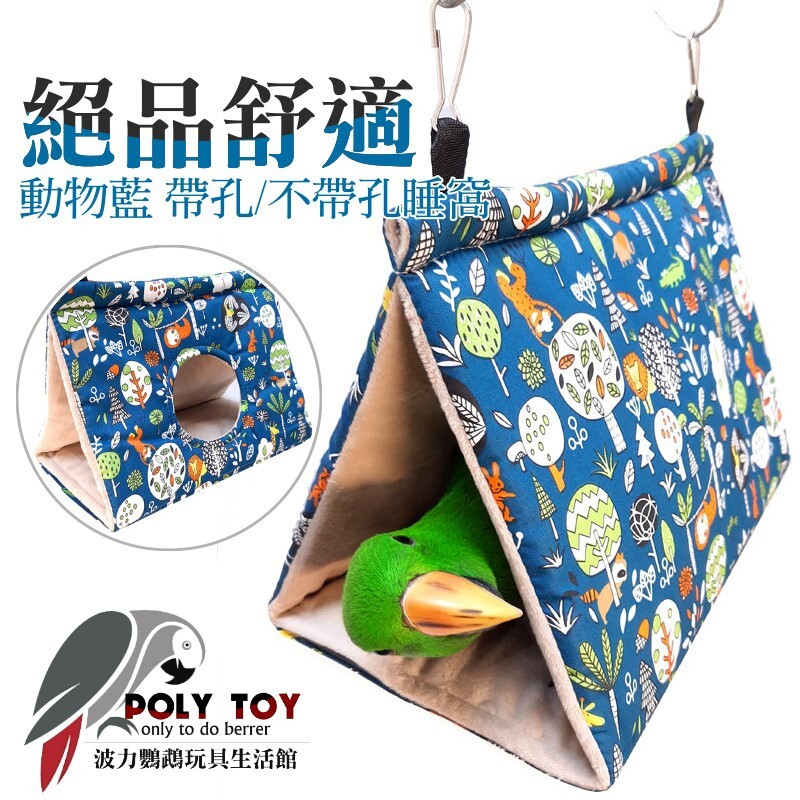絕品舒適 動物藍 帶孔/不帶孔 睡窩 鸚鵡布窩 鸚鵡用品 波力鸚鵡玩具生活館