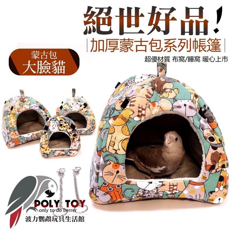 絕世好品 蒙古包大臉貓加厚蒙古包系列帳篷 超優材質 布窩 睡窩 暖心上市 鸚鵡布窩 鸚鵡用品 波力鸚鵡玩具生活館