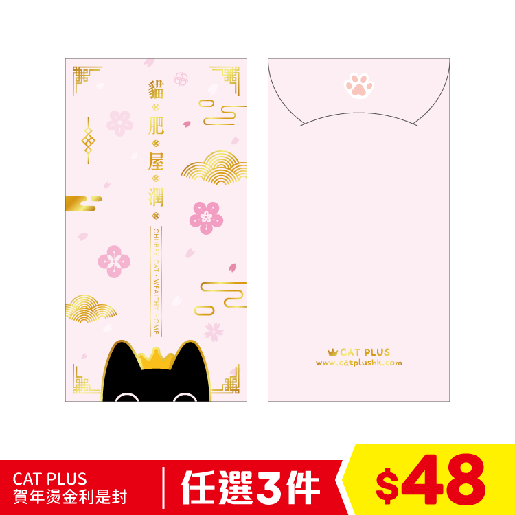 CAT PLUS 賀年燙金利是封 - 貓肥屋潤 (5pcs) (任選3件$48)