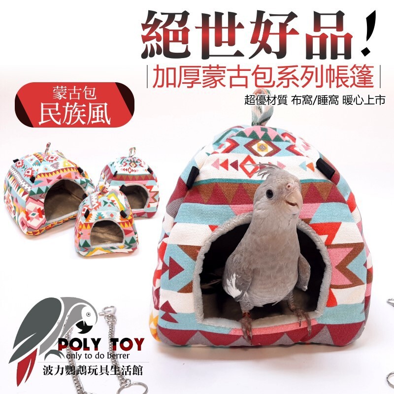 絕世好品 蒙古包民族風加厚蒙古包系列帳篷 超優材質 布窩 睡窩 暖心上市 鸚鵡布窩 鸚鵡用品 波力鸚鵡玩具生活館