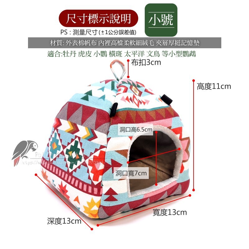 絕世好品 蒙古包民族風加厚蒙古包系列帳篷 超優材質 布窩 睡窩 暖心上市 鸚鵡布窩 鸚鵡用品 波力鸚鵡玩具生活館