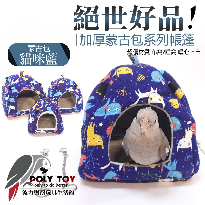 絕世好品 蒙古包貓咪藍加厚蒙古包系列帳篷 超優材質 布窩 睡窩 暖心上市 鸚鵡布窩 鸚鵡用品 波力鸚鵡玩具生活館