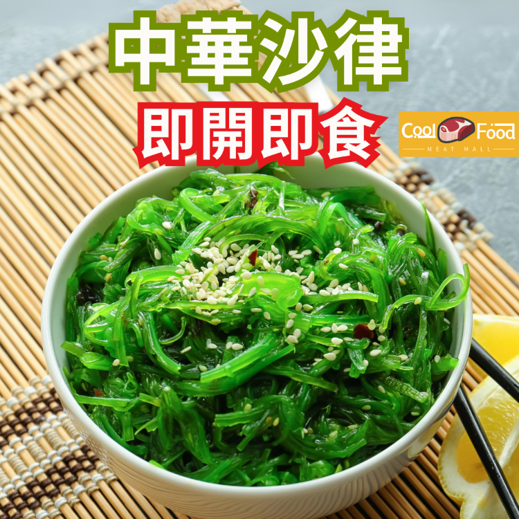 中華沙律(海藻) 400克