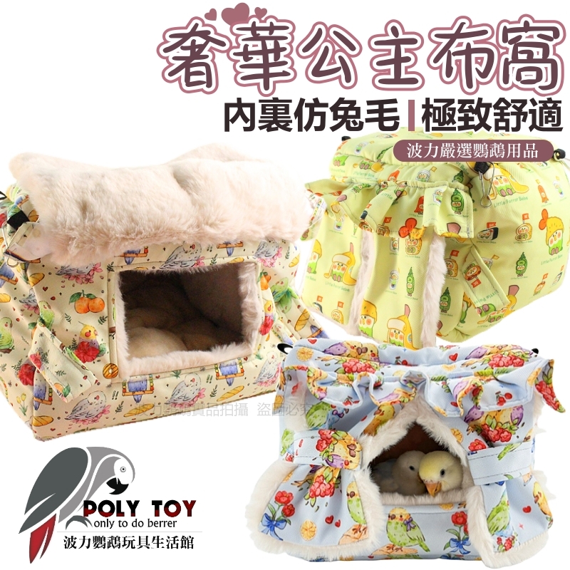 奢華公主布窩 內裏仿兔毛 極致舒適 鸚鵡睡窩 鸚鵡小屋 波力鸚鵡玩具生活館