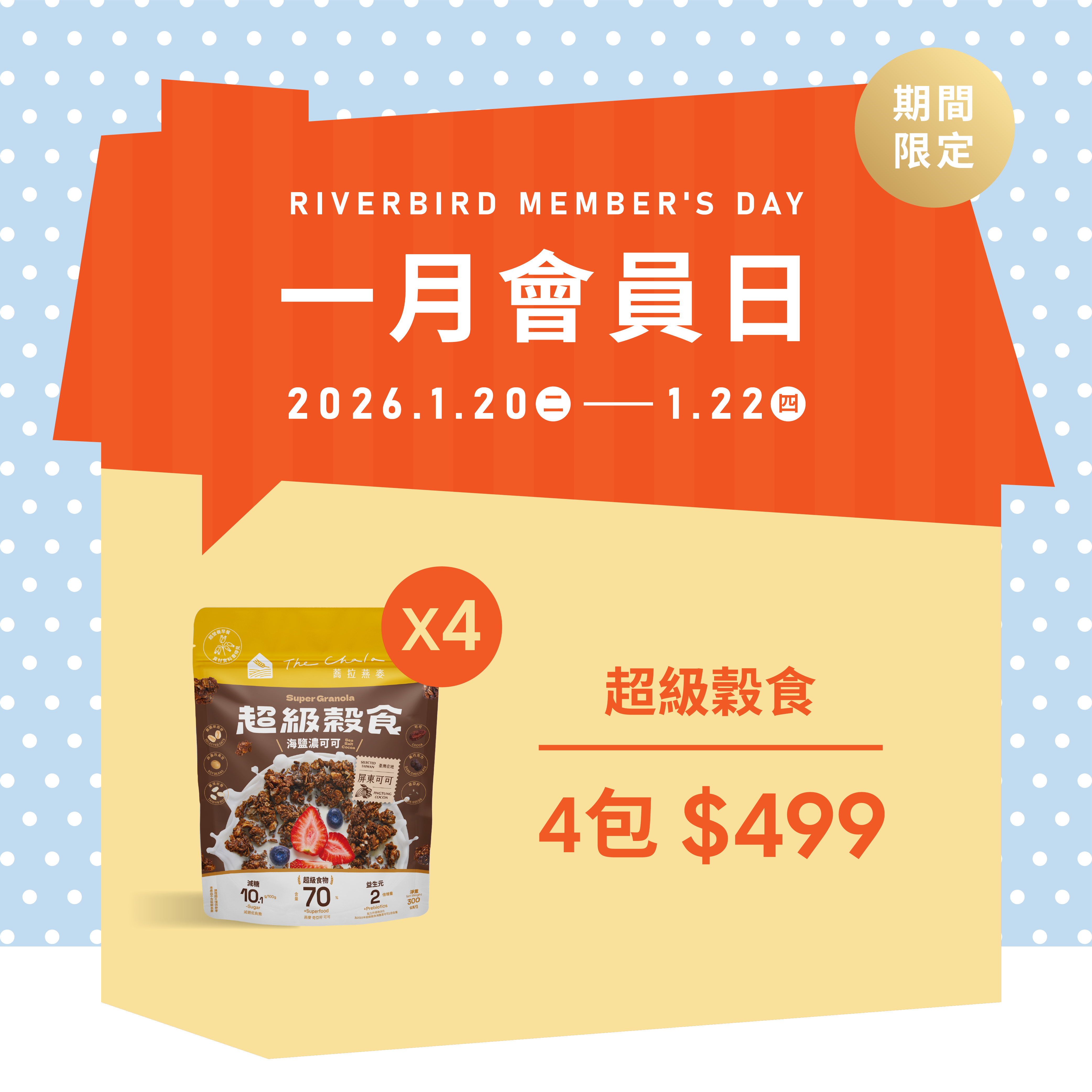 【1月會員日 】超級穀食/纖脆系列任選4包499