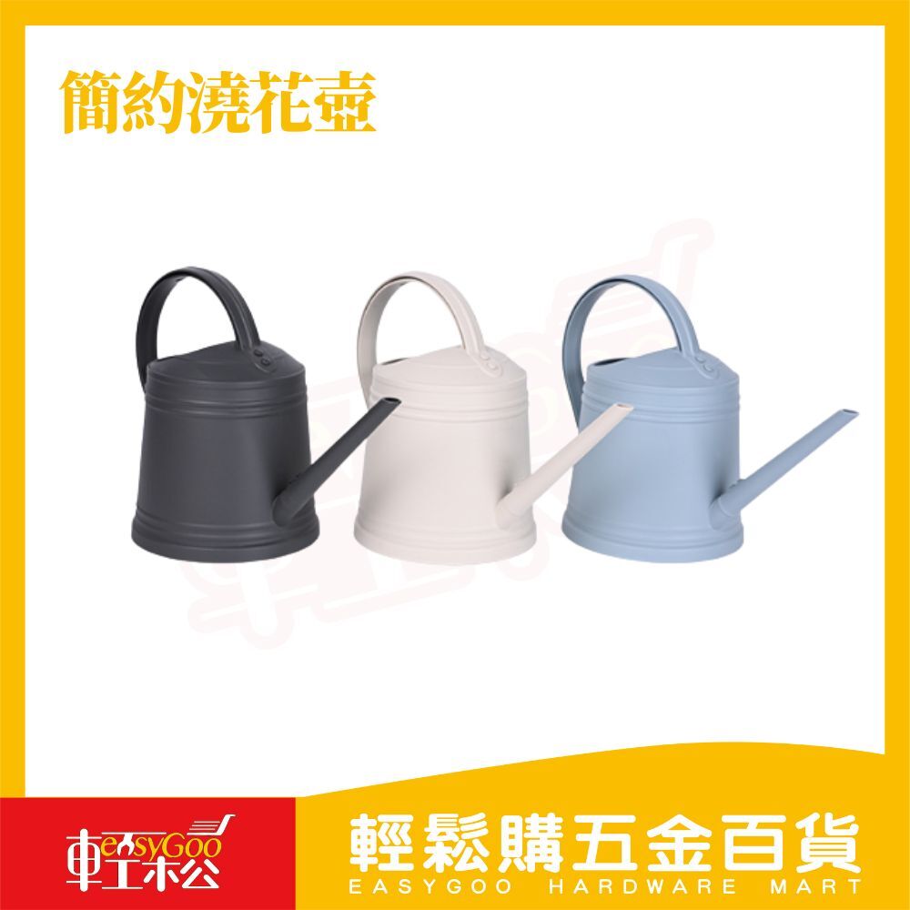 簡約澆花壺｜北歐澆花壺 陽台栽種/居家園藝/質感澆水壺【輕鬆購五金百貨】