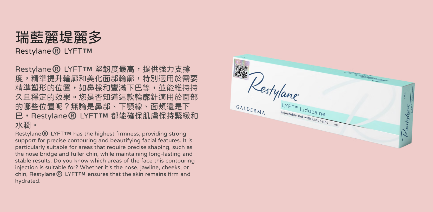 Restylane 瑞藍透明質酸填充 醫美診所 瑞蓝透明质酸填充 医美诊所