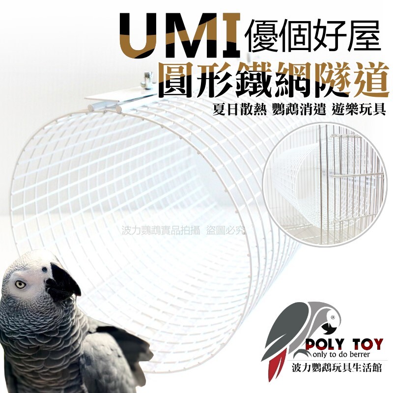 UMI優個好屋 圓形鐵網隧道 夏日散熱 波力鸚鵡玩具生活館
