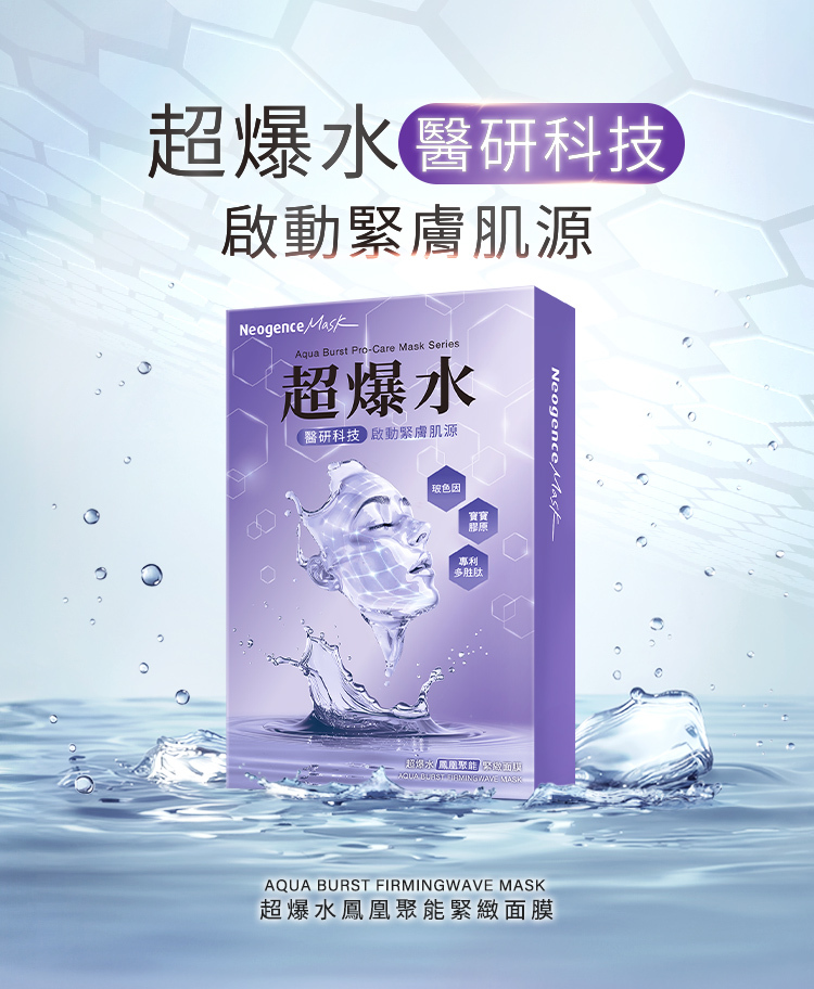 超爆水醫研科技,啟動緊膚肌源,超爆水鳳凰聚能緊緻面膜