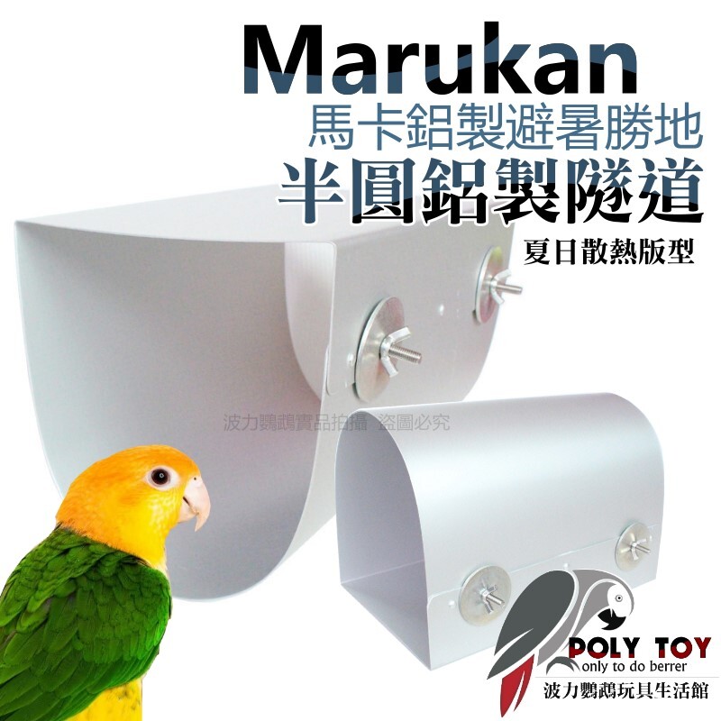 Marukan馬卡鋁製避暑勝地 半圓鋁製隧道 夏日散熱版型 波力鸚鵡玩具生活館