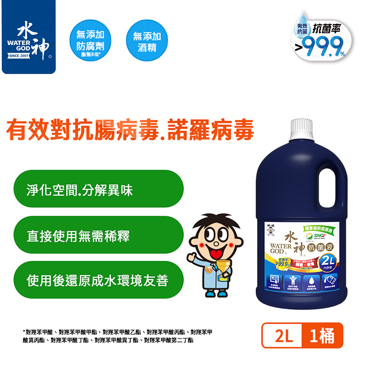 【旺旺水神】水神抗菌液2L裝(多規格)