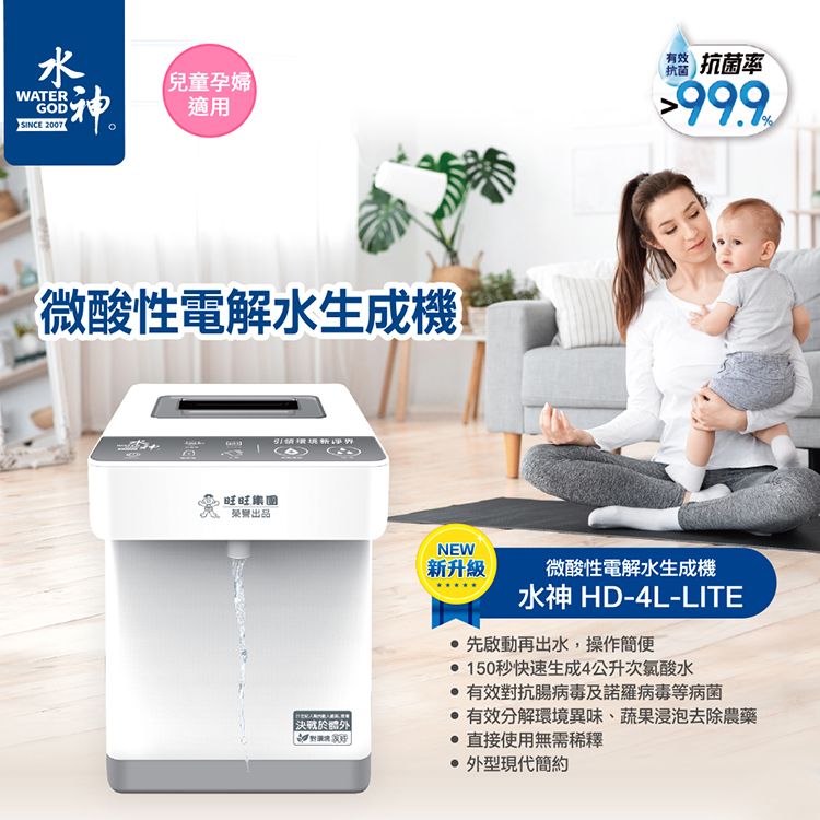 抗菌率高達99.9%｜守護全家健康｜新升級｜【旺旺水神】HD-4L-LITE次氯酸水生成機