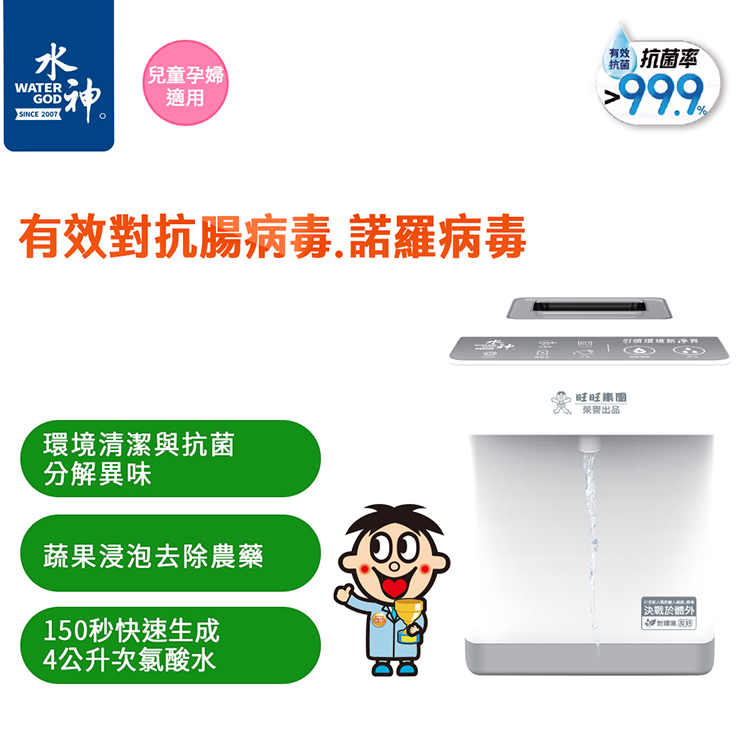 抗菌率高達99.9%｜守護全家健康｜新升級｜【旺旺水神】HD-4L-LITE次氯酸水生成機