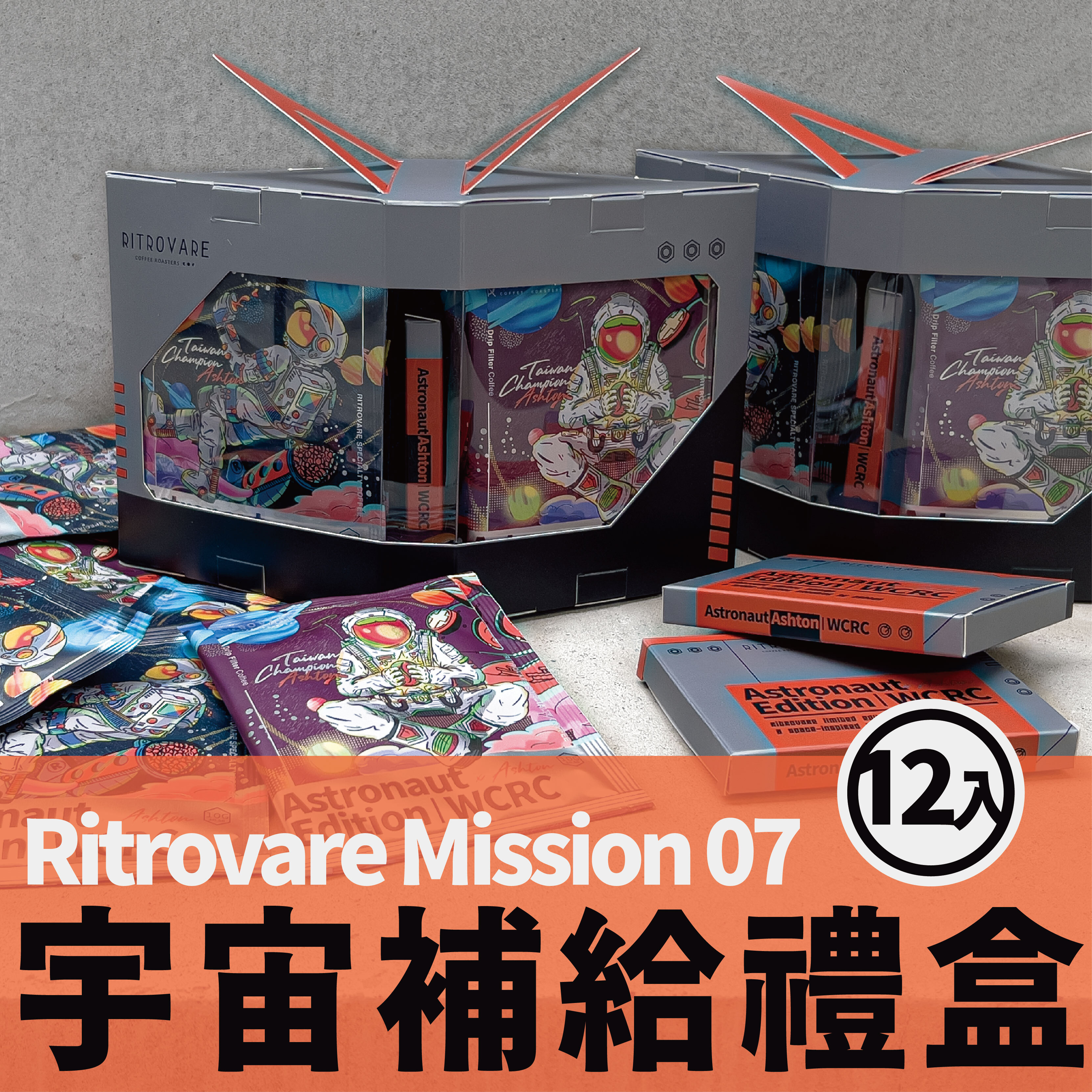 【 世界級配方 】宇宙補給禮盒