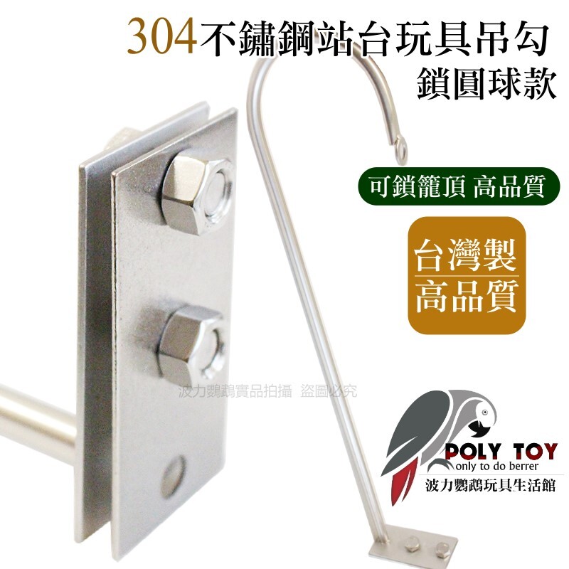 玩具掛鉤 304不銹鋼 鎖圓球款 可鎖籠頂 高品質 波力鸚鵡玩具生活館