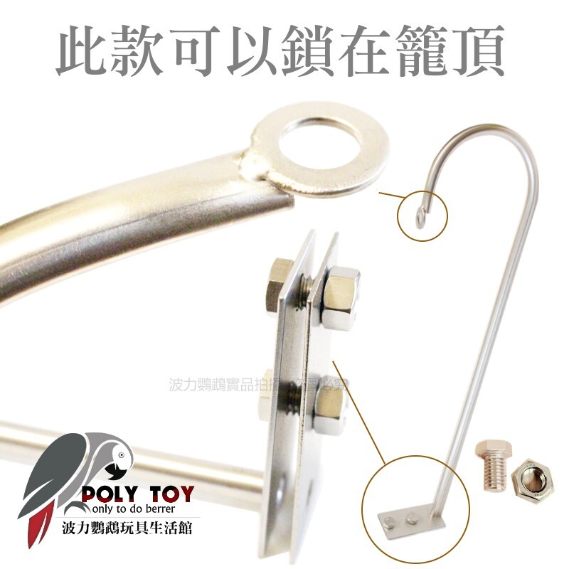玩具掛鉤 304不銹鋼 鎖圓球款 可鎖籠頂 高品質 波力鸚鵡玩具生活館