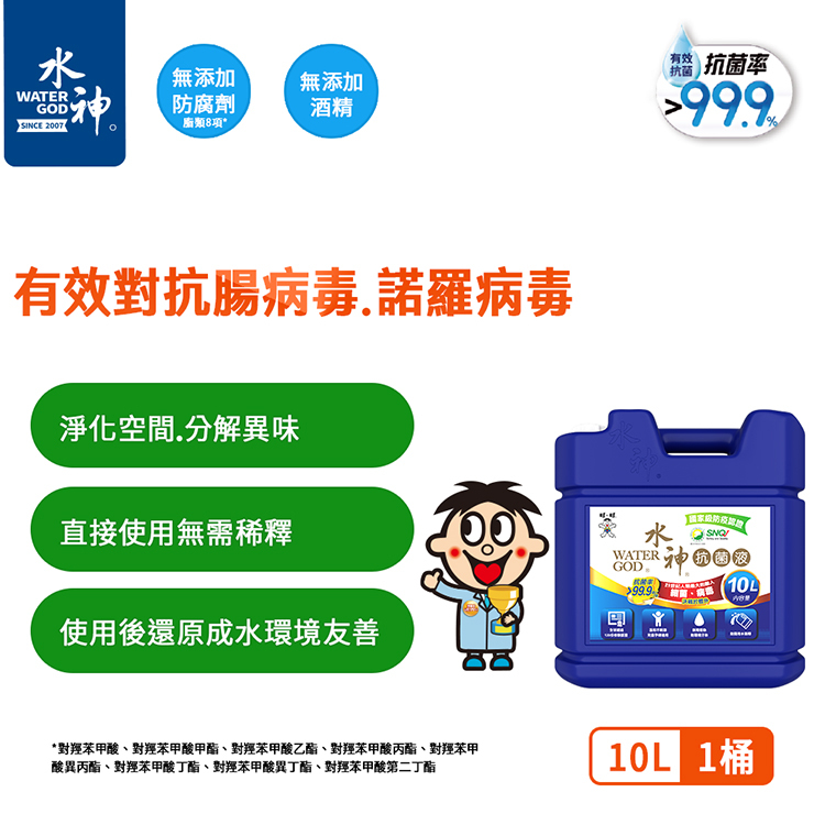 【旺旺水神】水神抗菌液10L裝(多規格)