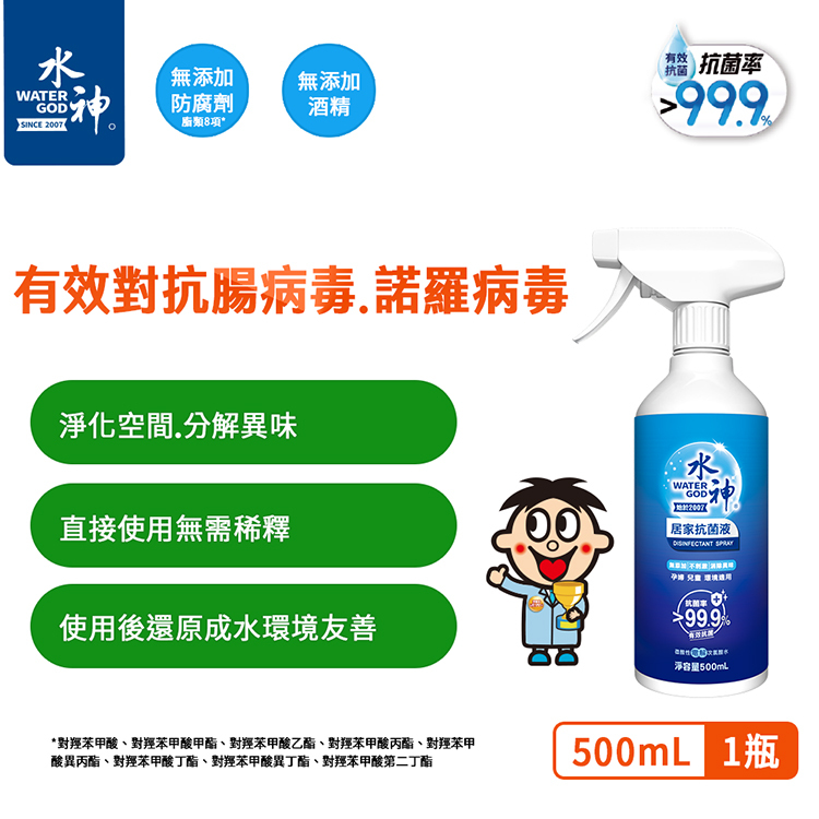 【旺旺水神】居家抗菌液500ml (多規格)