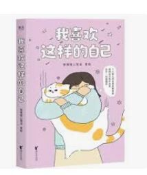 翻印书 清货 我喜欢这样的自己