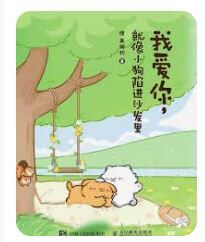 翻印书 清货  我爱你就像小狗陷进沙发