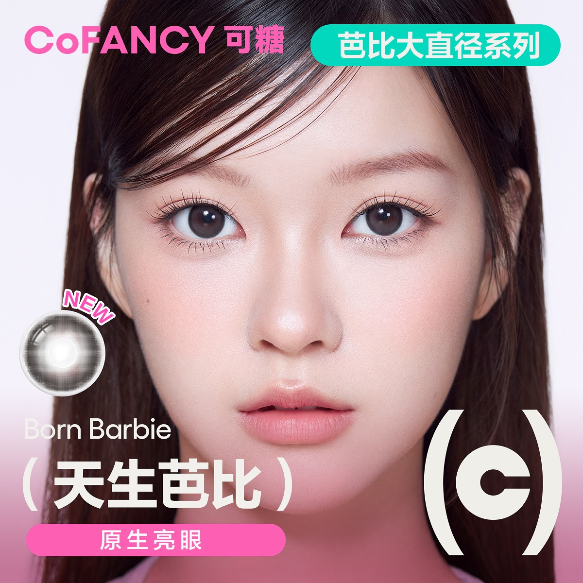 CoFANCY 可糖 天生芭比 10P