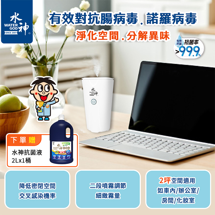 【旺旺水神】水神輕巧型抗菌霧化器WG-17＋水神抗菌液2L