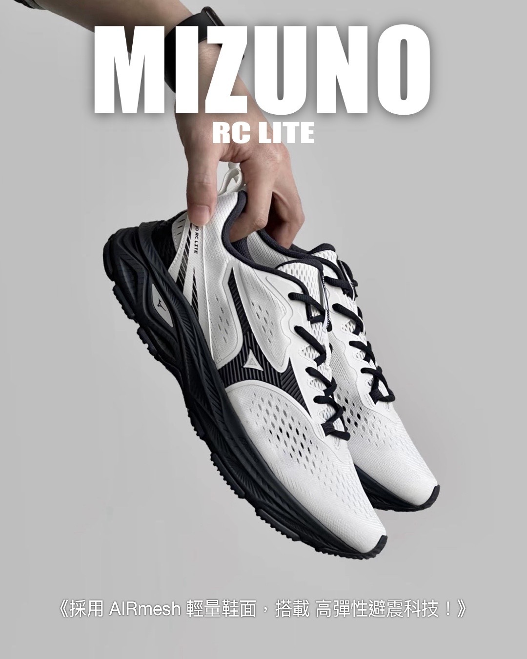 #代購 MIZUNO RC LITE 美津濃 透氣防震慢跑鞋 男女鞋 D1GH263002 白黑