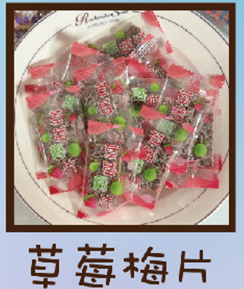 草莓梅片