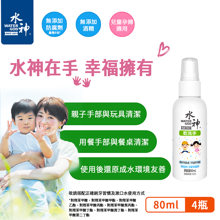 【旺旺水神】乾洗手80ml(多規格)