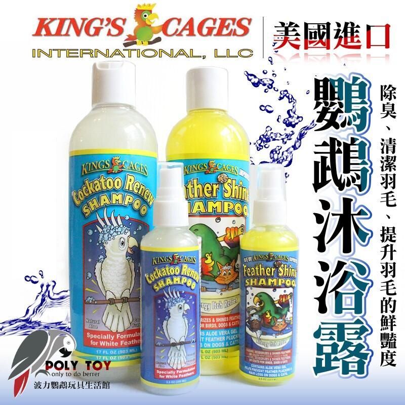 KING’S CAGES 美國進口 鸚鵡沐浴露 鸚鵡洗澡 羽毛清潔 預防咬毛 亮羽 鸚鵡用品 波力鸚鵡玩具生活館