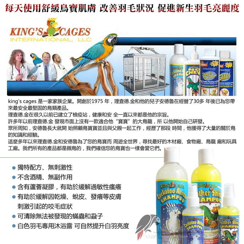KING’S CAGES 美國進口 鸚鵡沐浴露 鸚鵡洗澡 羽毛清潔 預防咬毛 亮羽 鸚鵡用品 波力鸚鵡玩具生活館
