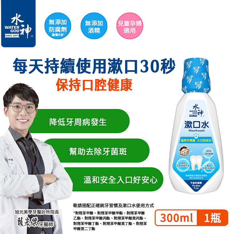 降低牙周病發生率｜強化口腔清潔｜【旺旺水神】漱口水300ml (多規格)