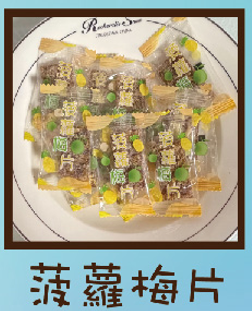 菠蘿梅片