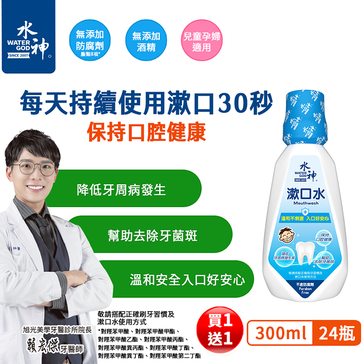 買一送一｜降低牙周病發生率｜強化口腔清潔｜【旺旺水神】漱口水300ml*24入
