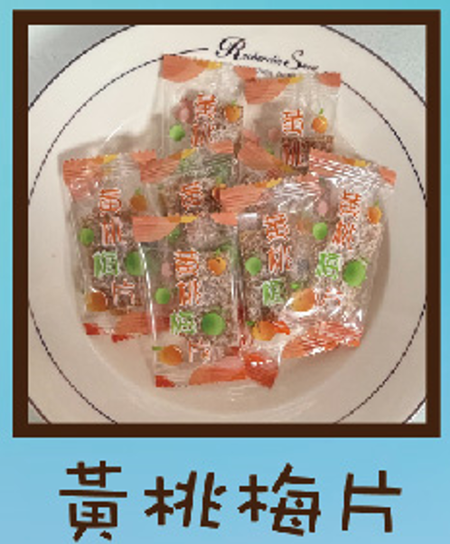 黃桃梅片