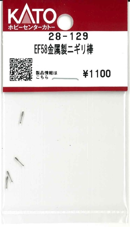 Kato 28-129 N規 EF58 金屬棒