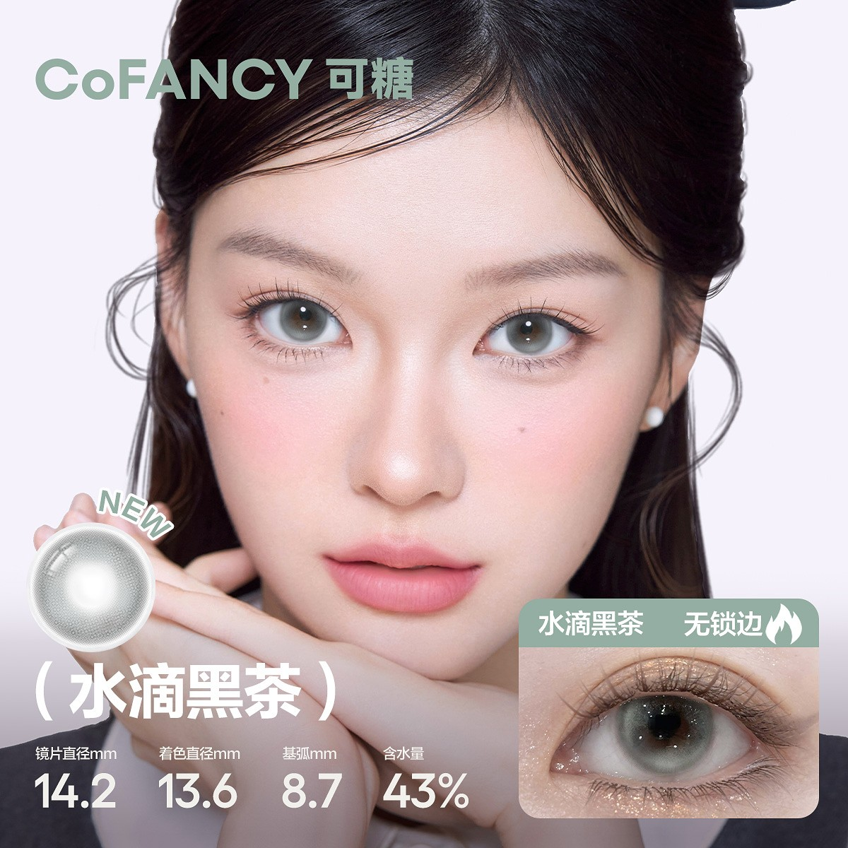 CoFANCY 可糖 水滴黑茶10P