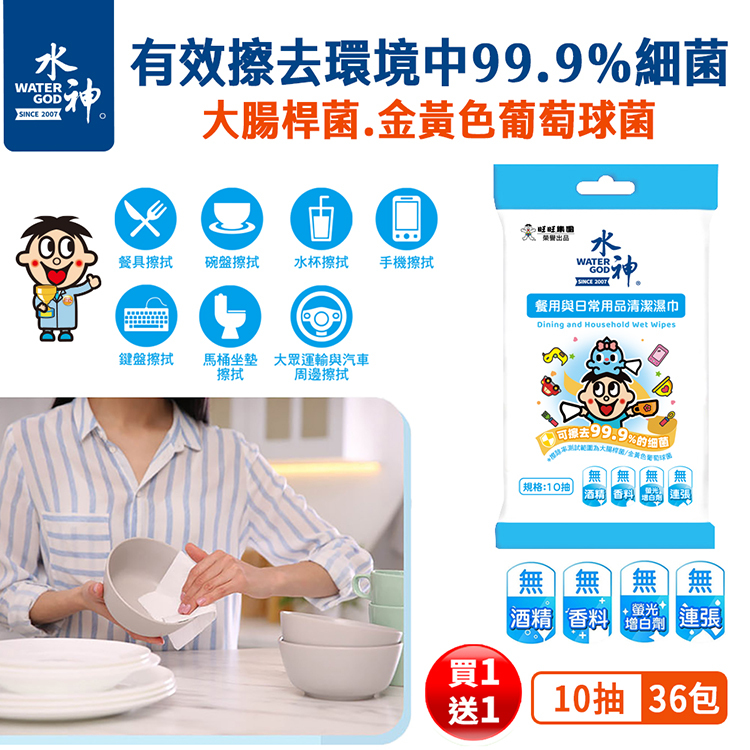 可擦去99.9%的細菌｜買一送一｜【旺旺水神】水神餐用與日常用品清潔濕巾(12入/袋，多規格)