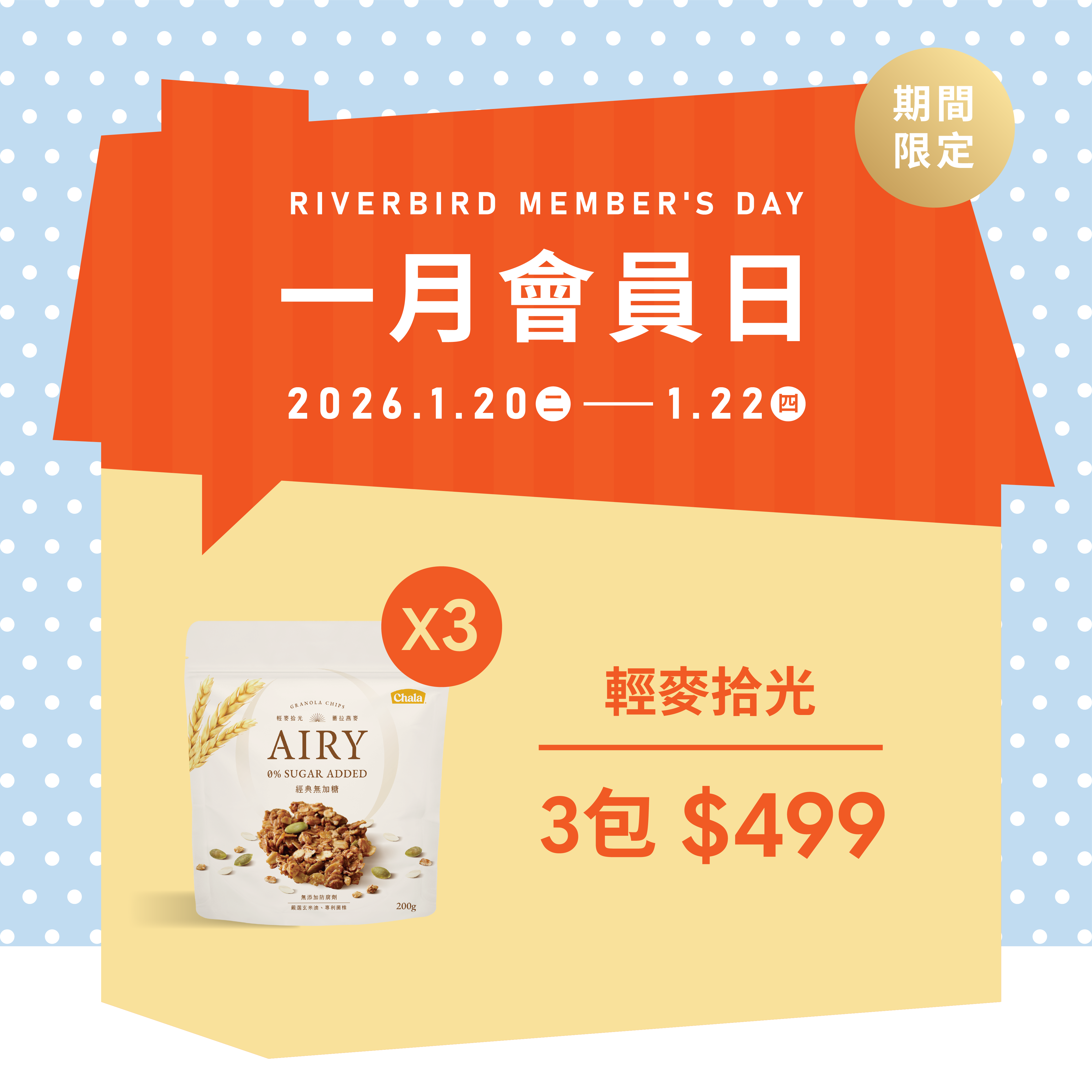 【1月會員日】輕麥拾光系列 任選3包499