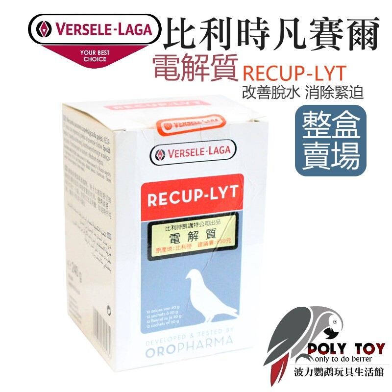 (整盒賣場)凡賽爾 電解質 RECUP-LYT 改善脫水 消除緊迫 波力鸚鵡玩具生活館