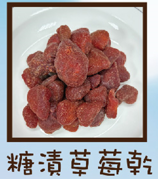 糖漬草莓乾
