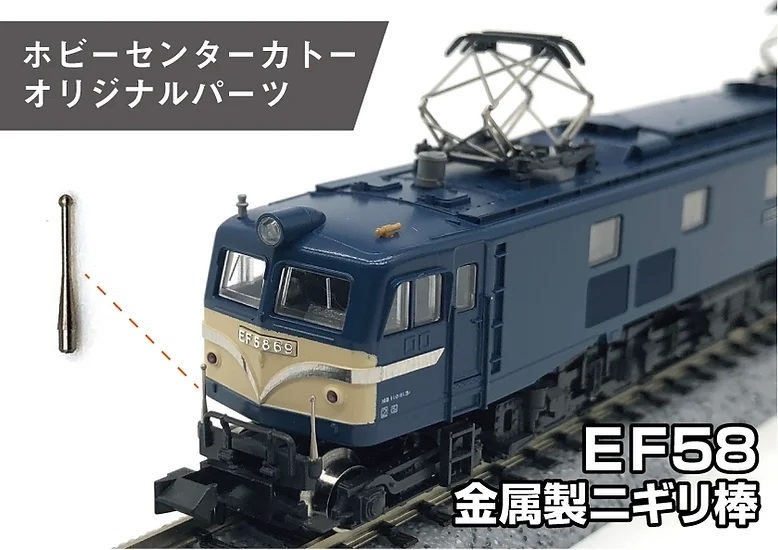 Kato 28-129 N規 EF58 金屬棒