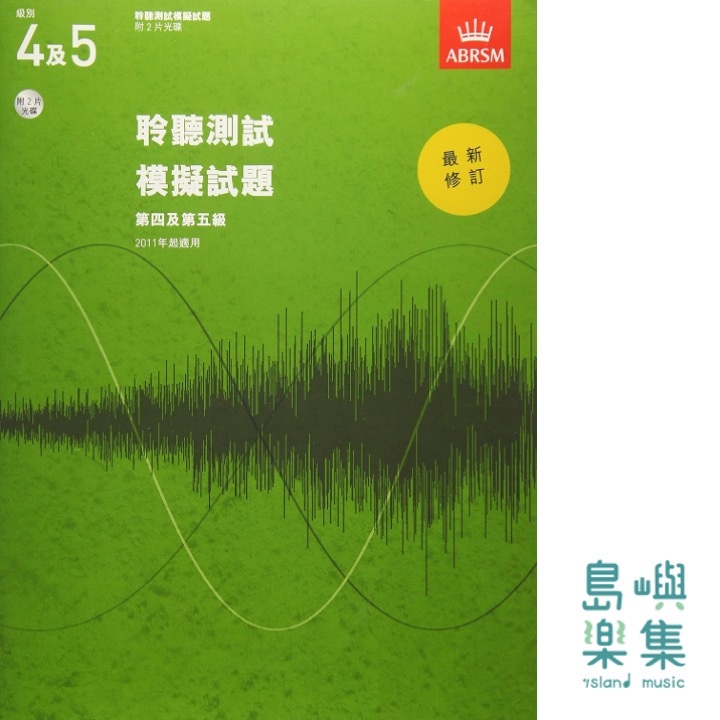 Specimen Aural Tests, Grades 4 & 5 with 2 CDs  繁體中文版