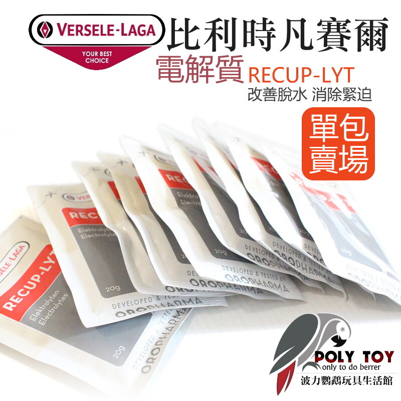 (單包賣場)凡賽爾 電解質 RECUP-LYT 改善脫水 消除緊迫 波力鸚鵡玩具生活館